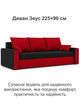 Диван Зеус 225×90 см чёрный-красный - изображение 2