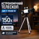 Потужний телескоп-рефрактор для спостереження за зоряним небом, Місяцем і планетами, домашній астрономічний прилад для дітей, школярів, студентів, початківців та любителів космосу, зі штативом і сонячним фільтром - зображення 1