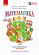 НУШ Математика. 3 клас. Робочий зошит до підручника О. Гісь, І. Філяк. У 2-х частинах. ЧАСТИНА 1 (9786170965295) - изображение 1