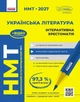 НМТ 2027 Українська література. Інтерактивна хрестоматія (9786170999832) - зображення 1