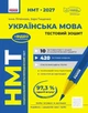НМТ 2027 Українська мова. Тестовий зошит (9786170999825) - зображення 1