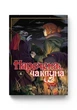 Наречена чаклуна. Том 6 - зображення 1