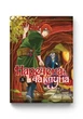 Манга Наречена чаклуна. Том 5 - изображение 1