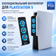 Вентилятор охлаждения IINE для PS5 Disc / Digital с 3 кулерами RGB, USB 3.0 хаб, контроль температуры - изображение 1