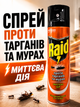Спрей від тарганів та мурах Raid, аерозоль миттєвої дії, 300 мл - изображение 1