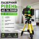 Уровень строительный лазерный KRAFFTEC NF-00009745 самовыравнивающийся 4D 16 линий 360° с зеленым лучом и штативом - изображение 1