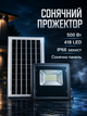 Уличный LED фонарь прожектор 500 Вт с солнечной панелью для наружного освещения черный PS-6542 - изображение 1