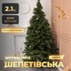 Искусственная ель литая 2,1 м PE для дома зеленая PS-7095 - изображение 2