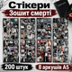 Стикеры Тетрадь Смерти 200 шт, 8 листов А5 10,5х15 см, Аниме Death Note - изображение 1