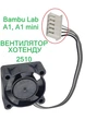 Вентилятор 2510 для Bambu Lab A1 серії A1 mini кулер охолодження радіатора хотенду. Запчастини для 3D принтера Бамбу Лаб, охолодження радіатора hotend fan - зображення 1