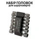 Набір торцевих насадок для шуруповерта 14 шт HEX 1/4", Магнітні головки CrV 5–12 мм та 3/16"–7/16" у кейсі - изображение 2