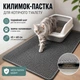 Двухслойный коврик-ловушка для кошачьего туалета 45х60 см, EVA, для всех видов наполнителя, серый - изображение 1