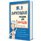 Як я дорослішаю. Посібник для хлопців - зображення 1