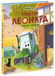 Трактор Леонард задумав сюрприз - изображение 1