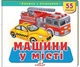 Книжка з віконцями «Машини у місті» - 55 віконець - изображение 1