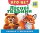 Книжка з віконцями «Хто це? Лісові тварини» - 55 віконець - зображення 1