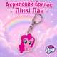 Акриловий брелок Пінкі Пай, My Little Pony 4х2.5 см - зображення 1