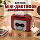 Брелок мини-диктофон красный Retro Sound запись 15 сек 5.5×4×2.5 см - изображение 1