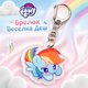 Акриловий брелок Веселка Деш, My Little Pony 3х3 см - зображення 1