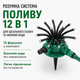 Розумна система поливу 12 в 1 спринклерний зрошувач розпилювач для газону поливальна система - зображення 1