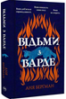 Відьми з Варде/Аня Берґман/9786178512644 - изображение 2