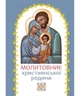 Молитовник християнської родини (блакитний) - зображення 1