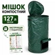 Компостер садовый мешок 127 л + Инструкция для компостирования Складной контейнер для компоста с молнией, переработка органических отходов на удобрение - изображение 1