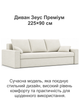 Диван Зеус 225×90 см велюр молочный - изображение 2