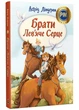 Брати Лев'яче Серце - зображення 1