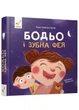 Бодьо і зубна фея - зображення 1