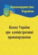 Кодекс України про адміністративні правопорушення 2026 - изображение 1
