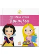 Disney. Мої перші історії. Принцеси. Рапунцель - зображення 1