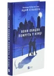 Вони обидва помруть у кінці. Вісники смерті. Книга 1 - изображение 1