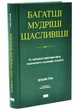 Багатші, мудріші, щасливіші. Як найкращі інестори світу перемагають на ринках і в житті - изображение 1