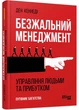 Безжальний менеджмент. Управління людьми та прибутком - зображення 1