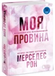 Винні. Моя провина. Книга 1 - зображення 1