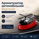 Ароматизатор Вертолет автомобильный с солнечной батареей на подставке AND -196 Красный - изображение 1