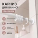 Карниз для ванни та душу кімнати Primanova 120-220 см білий універсальний без свердління з кільцями на пружині. - зображення 1