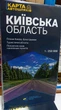 Карта автомобільних шляхів Київської області 2025 Масштаб 1: 250 000 - изображение 1