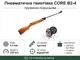 Пневматическая винтовка CORE B2-4 и Пули 450шт - изображение 1