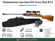 Пневматическая винтовка SPA Snow Peak B2-4 + Пули 450шт, Чехол и Оптический прицел - изображение 1
