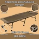 Коропова розкладачка "BED 80 Fleece" Ranger RA5525 коричневий, чохол, до 160 кг - зображення 12