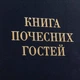 Книга почётных гостей кожаная - изображение 7