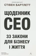 Щоденник CEO. 33 закони для бізнесу та життя — Стівен Бартлетт | Лабораторія, книга українською, нова, тверда - зображення 1