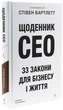 Щоденник CEO. 33 закони для бізнесу та життя — Стівен Бартлетт | Лабораторія, книга українською, нова, тверда - зображення 2