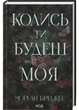 Колись ти будеш моя — Морган Бріджес | Клуб Сімейного Дозвілля, книга українською, нова, тверда - изображение 2