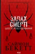 Запах смерті. Шосте розслідування — Саймон Бекетт | Клуб Сімейного Дозвілля, книга українською, нова, тверда - зображення 1