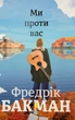 Ми проти вас — Фредрік Бакман | Книголав, книга українською, нова, тверда - изображение 1