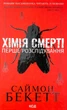Хімія смерті. Перше розслідування — Саймон Бекетт | Клуб Сімейного Дозвілля, книга українською, нова, тверда - изображение 1