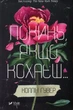 Покинь, якщо кохаєш — Коллін Гувер | Vivat, книга українською, нова, тверда - зображення 1